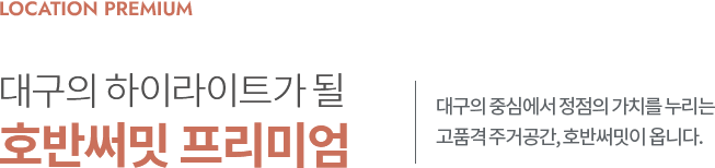 침산동 호반써밋 하이브파크 프리미엄