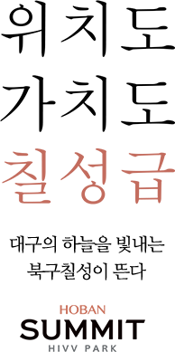 침산동 호반써밋 하이브파크 메인 비주얼 조감도